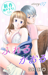【期間限定　無料お試し版】Love Jossie ふれるかおる story07
