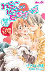 【期間限定　無料お試し版】Love Jossie ハニーハニー・ビギナーズ story04