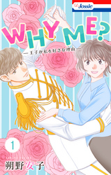 【期間限定　無料お試し版】WHY ME？　-王子が私を好きな理由-
