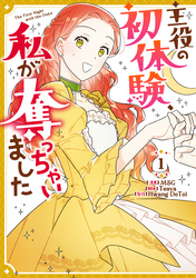 【期間限定　無料お試し版】主役の初体験、私が奪っちゃいました