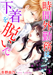 時間外勤務は下着を脱いで オフィスで裸になるのもお仕事ですか？