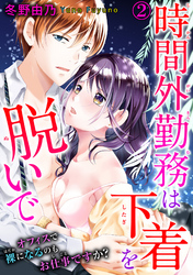 時間外勤務は下着を脱いで オフィスで裸になるのもお仕事ですか？ 2