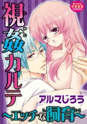 視姦カルテ～エッチな飼育～