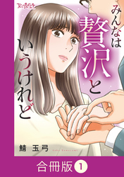 みんなは贅沢というけれど【合冊版】