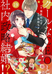 comic Berry’sクールなCEOと社内政略結婚！？19巻