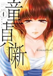 【期間限定　無料お試し版】童貞噺