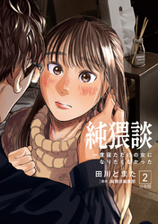 【期間限定　無料お試し版】純猥談　分冊版（２）　一度寝ただけの女になりたくなかった