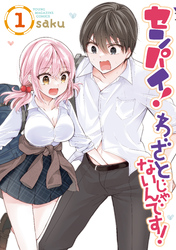 【期間限定　試し読み増量版】センパイ！　わざとじゃないんです！