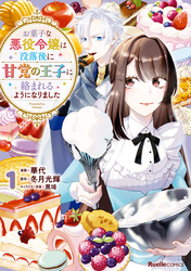 【期間限定　無料お試し版】お菓子な悪役令嬢は没落後に甘党の王子に絡まれるようになりました