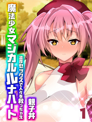 魔法少女マジカルルナハート-濃厚セックスで人々を救っちゃえ-