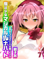 魔法少女マジカルルナハート-濃厚セックスで人々を救っちゃえ-(7)