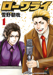【期間限定　試し読み増量版】ローワライ