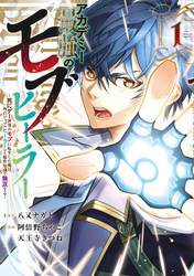 【期間限定　試し読み増量版】アカデミー最強のモブヒーラー　～死にゲー世界のモブに転生した俺は、外れジョブ【ヒーラー】と原作知識で無双する～