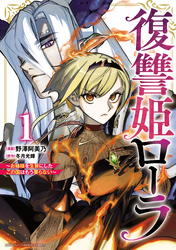 【期間限定　無料お試し版】復讐姫ローラ～お姉様を生贄にしたこの国はもう要らない～【電子単行本】