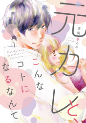 元カレと、こんなコトになるなんて【単行本版】 1巻