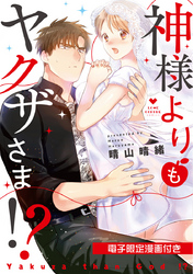 神様よりもヤクザさま！？【電子限定漫画付き】