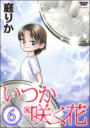 いつか咲く花（分冊版）　【第6話】