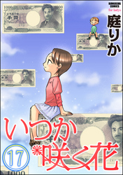 いつか咲く花（分冊版）　【第17話】