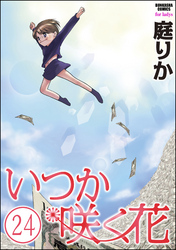 いつか咲く花（分冊版）　【第24話】