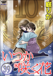 いつか咲く花（分冊版）　【第39話】