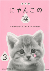 まんが にゃんこの涙～全国から届いた、猫と人との泣ける話～（分冊版）　【第3話】