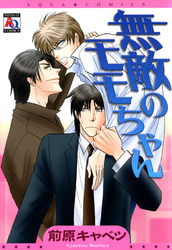 無敵のモモちゃん