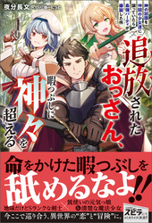 【期間限定　試し読み増量版】追放されたおっさん、暇つぶしに神々を超える～神の加護を仲間の少女達に譲っていたら最強パーティが爆誕した件～