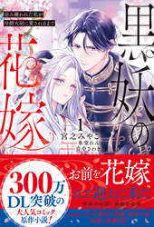 【期間限定　試し読み増量版】黒妖の花嫁～忌み嫌われた私が冷酷大尉に愛されるまで～