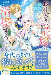 【期間限定　試し読み増量版】身代わりの花嫁は優雅な人質ライフを満喫する
