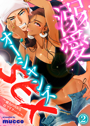 溺愛オーシャンズSEX～職人の巧みな技でイク…ッ～(2)