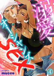 溺愛オーシャンズSEX～職人の巧みな技でイク…ッ～(4)