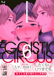 エゴイスティック・サーカス　6巻