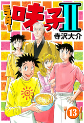 ミスター味っ子II 13（ハーパーコリンズ・ジャパン×アルト出版）
