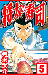 将太の寿司 5（ハーパーコリンズ・ジャパン×アルト出版）