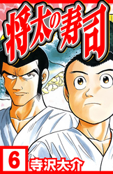 将太の寿司 6（ハーパーコリンズ・ジャパン×アルト出版）