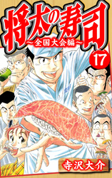将太の寿司～全国大会編～ 17（ハーパーコリンズ・ジャパン×アルト出版）