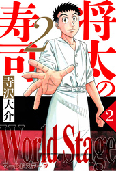 将太の寿司2 World Stage 2（ハーパーコリンズ・ジャパン×アルト出版）