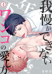 我慢ができない年下ワンコの愛し方4