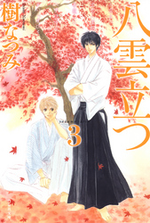 【期間限定　無料お試し版】八雲立つ　3巻
