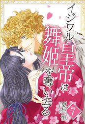 【単話売】イジワル皇帝は舞姫を奪い去る ～ロアンベルク帝国編～ 7話