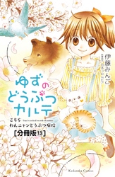 ゆずのどうぶつカルテ～こちら　わんニャンどうぶつ病院～　分冊版（１３）　ちいさないのち　前編　ある日、出会ったたくさんの子猫たち