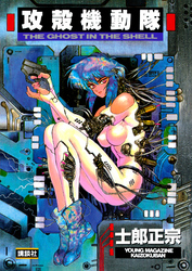 【期間限定　試し読み増量版】攻殻機動隊