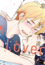 急転直下lover 【電子限定特典付き】