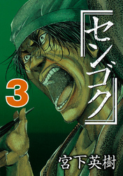 【期間限定　無料お試し版】センゴク（３）