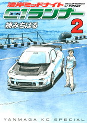 【期間限定　無料お試し版】湾岸ミッドナイト　Ｃ１ランナー（２）