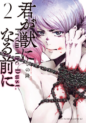【期間限定　無料お試し版】君が獣になる前に（２）