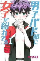 【期間限定　無料お試し版】男子バド部に女子が紛れてる　シークレットバドミントンクラブ