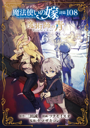 魔法使いの嫁 詩篇.108　魔術師の青 6巻