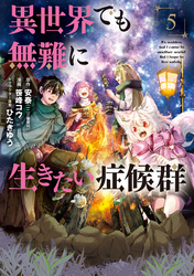 異世界でも無難に生きたい症候群 5巻