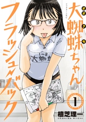 【期間限定　無料お試し版】大蜘蛛ちゃんフラッシュ・バック